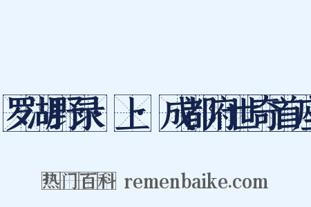 罗湖野录·上·成都府世奇首座是什么意思的图片
